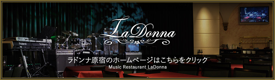LaDonna 音楽と共にゆったりと満たされる Music Restaurant La Donna